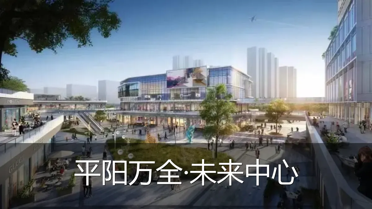 平阳万全·未来中心