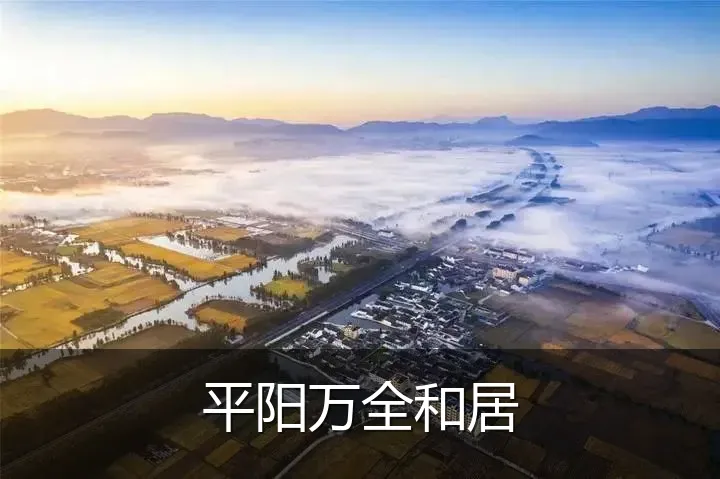 平阳万全和居