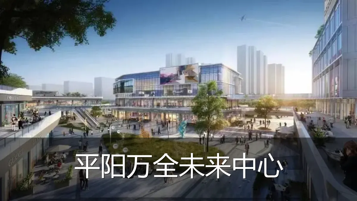 平阳万全未来中心