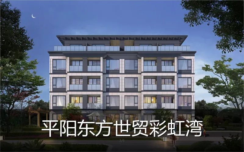 平阳东方世贸彩虹湾