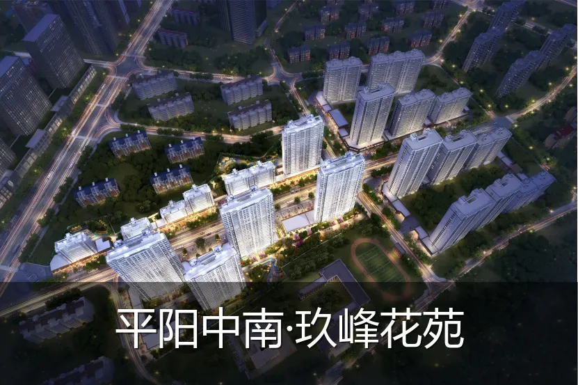 平阳中南·玖峰花苑
