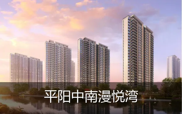 平阳中南漫悦湾