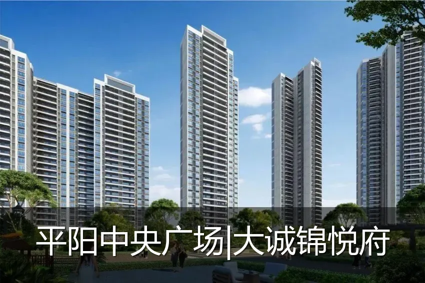 平阳中央广场|大诚锦悦府