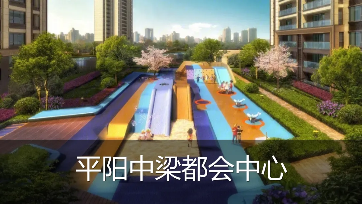 平阳中梁都会中心