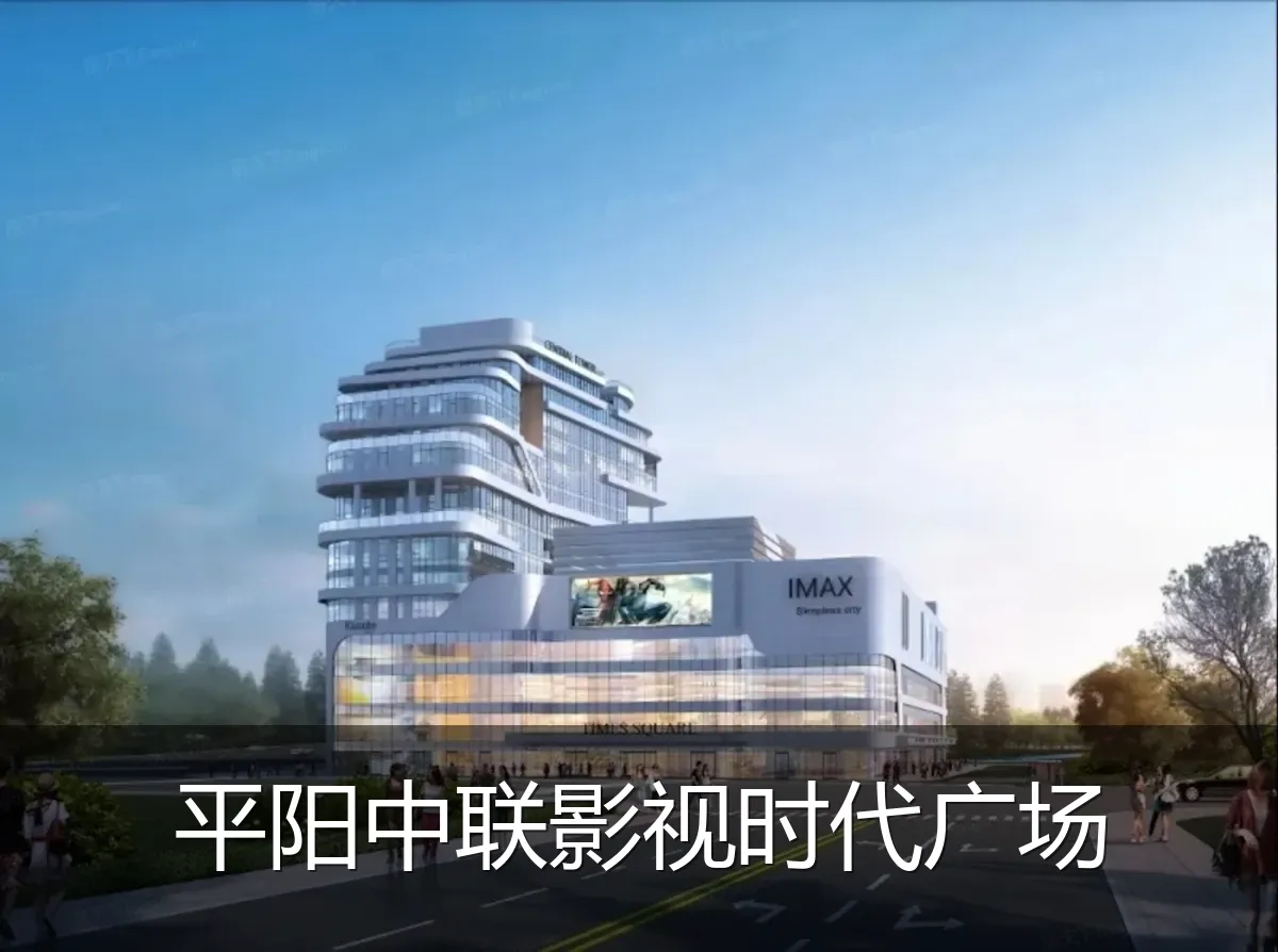平阳中联影视时代广场