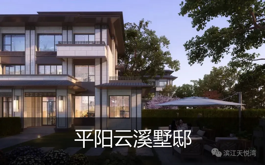 平阳云溪墅邸