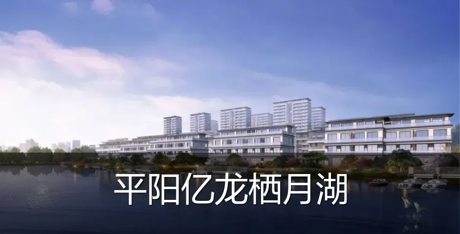 平阳亿龙栖月湖