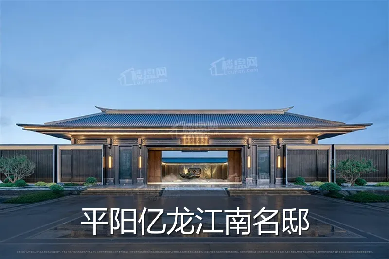 平阳亿龙江南名邸