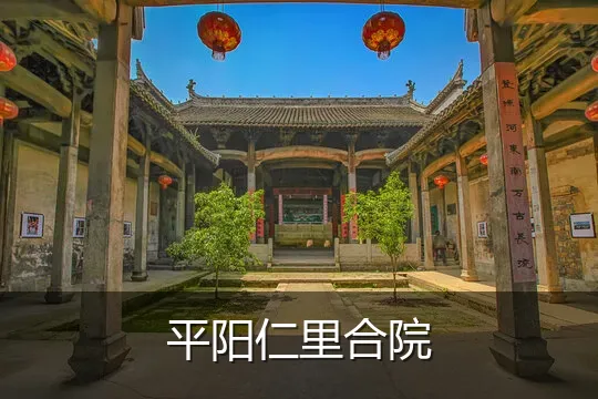 平阳仁里合院