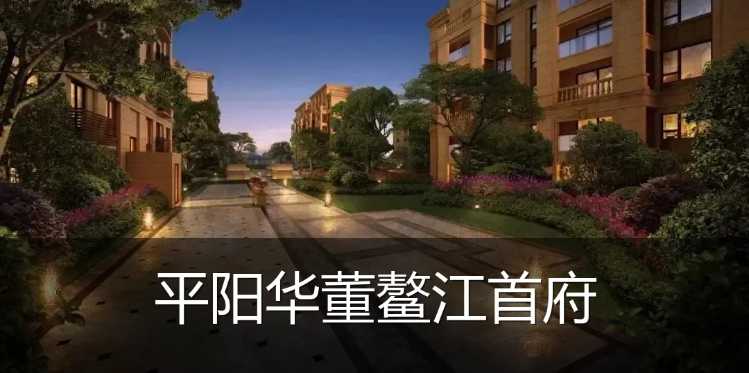平阳华董鳌江首府