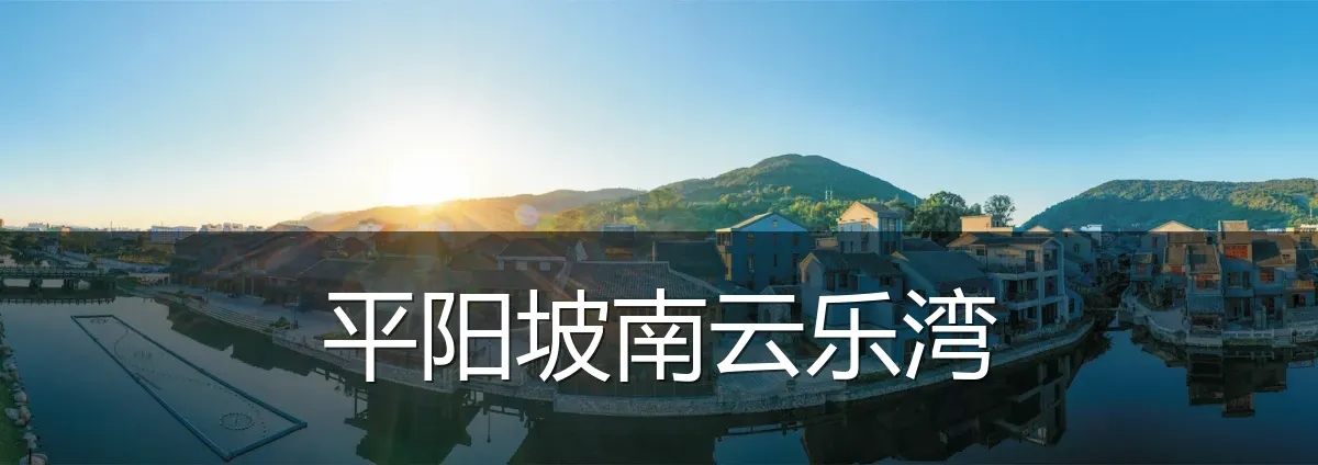 平阳坡南云乐湾