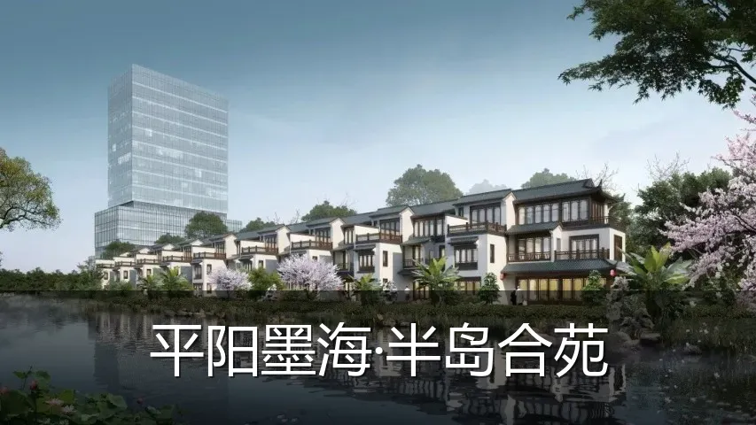 平阳墨海·半岛合苑