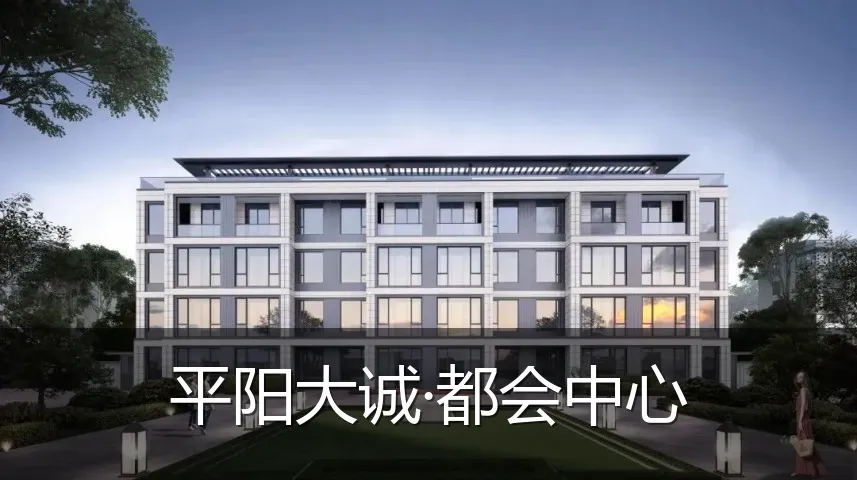 平阳大诚·都会中心