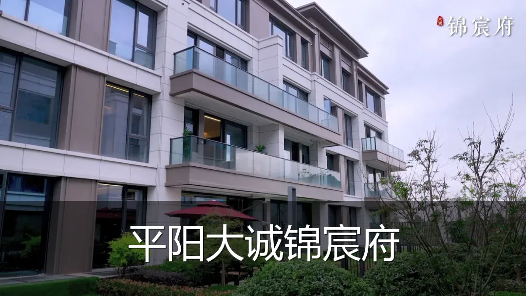 平阳大诚锦宸府