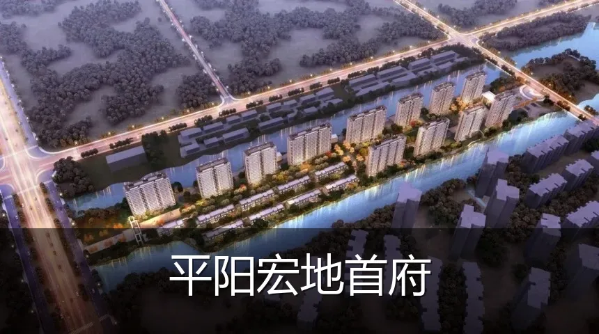 平阳宏地首府