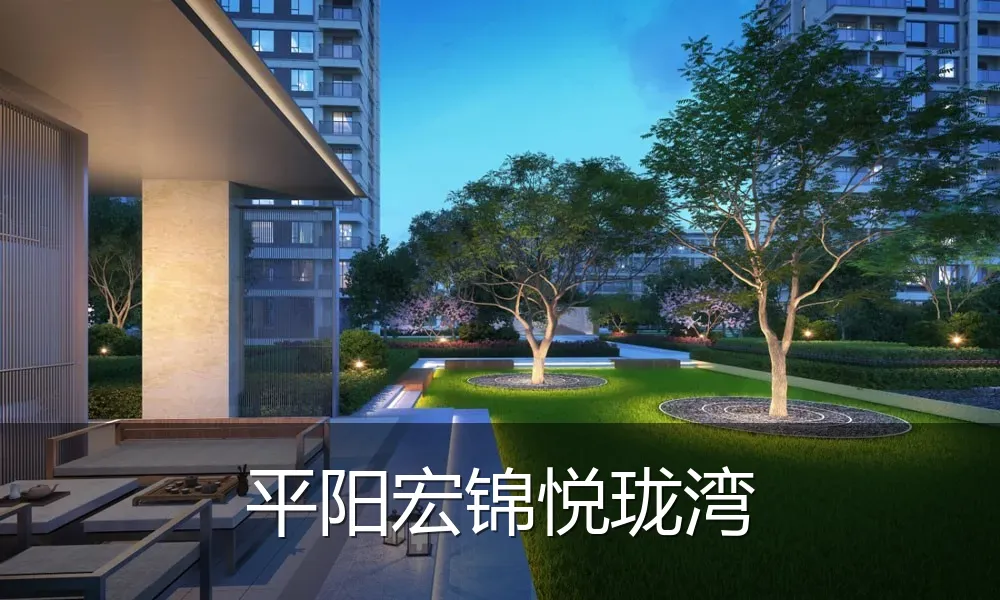 平阳宏锦悦珑湾