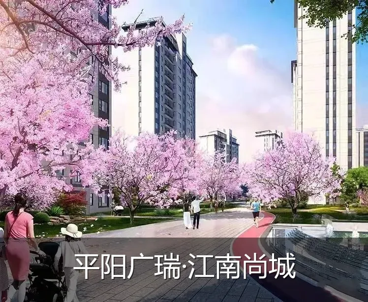 平阳广瑞·江南尚城