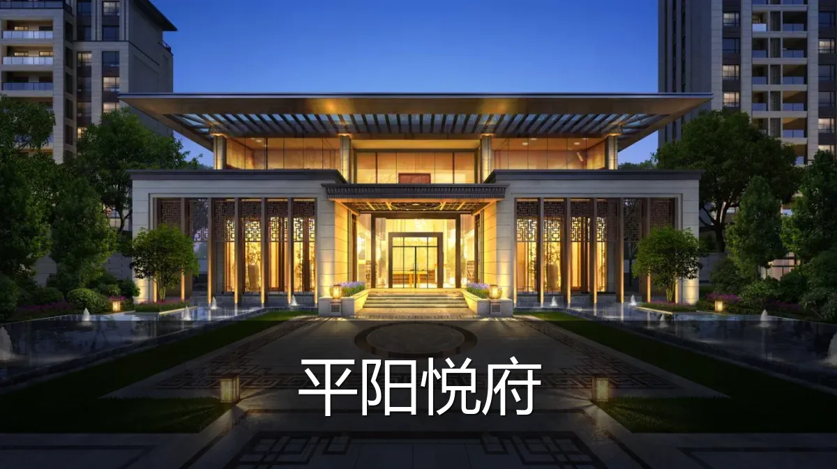 平阳悦府