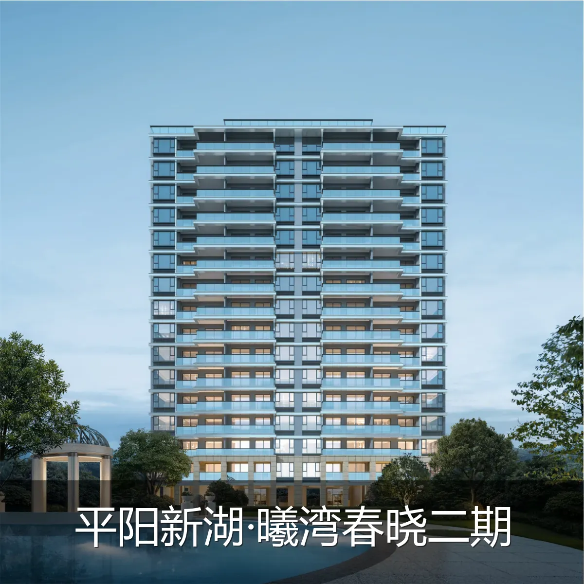 平阳新湖·曦湾春晓二期