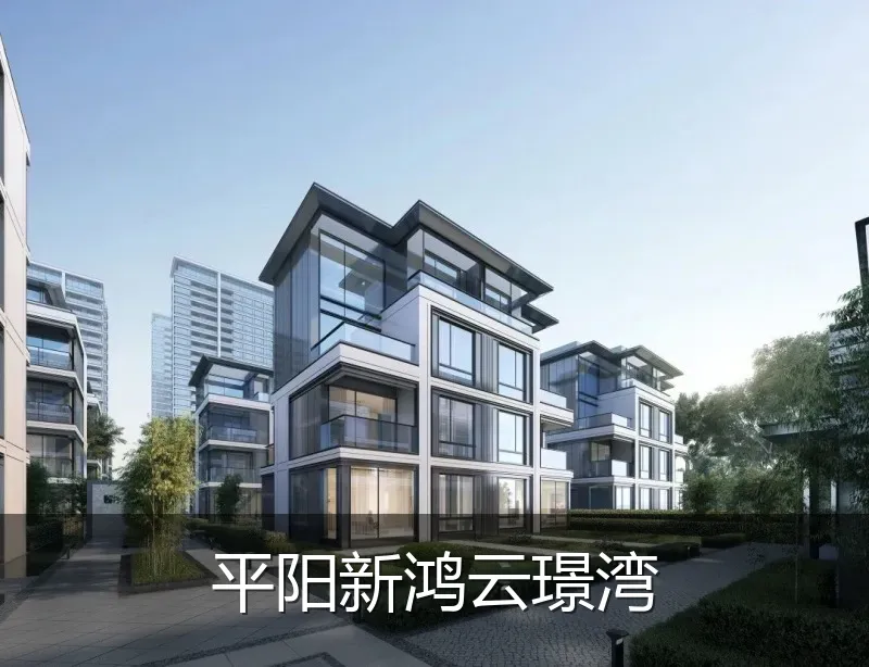 平阳新鸿云璟湾