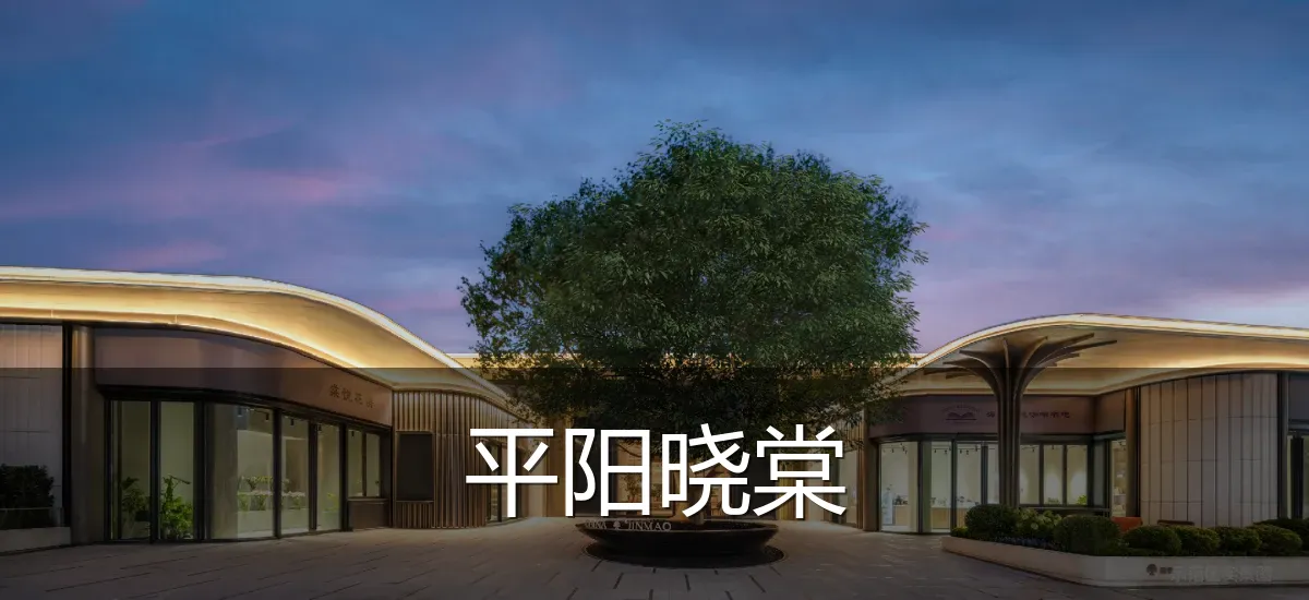 平阳晓棠