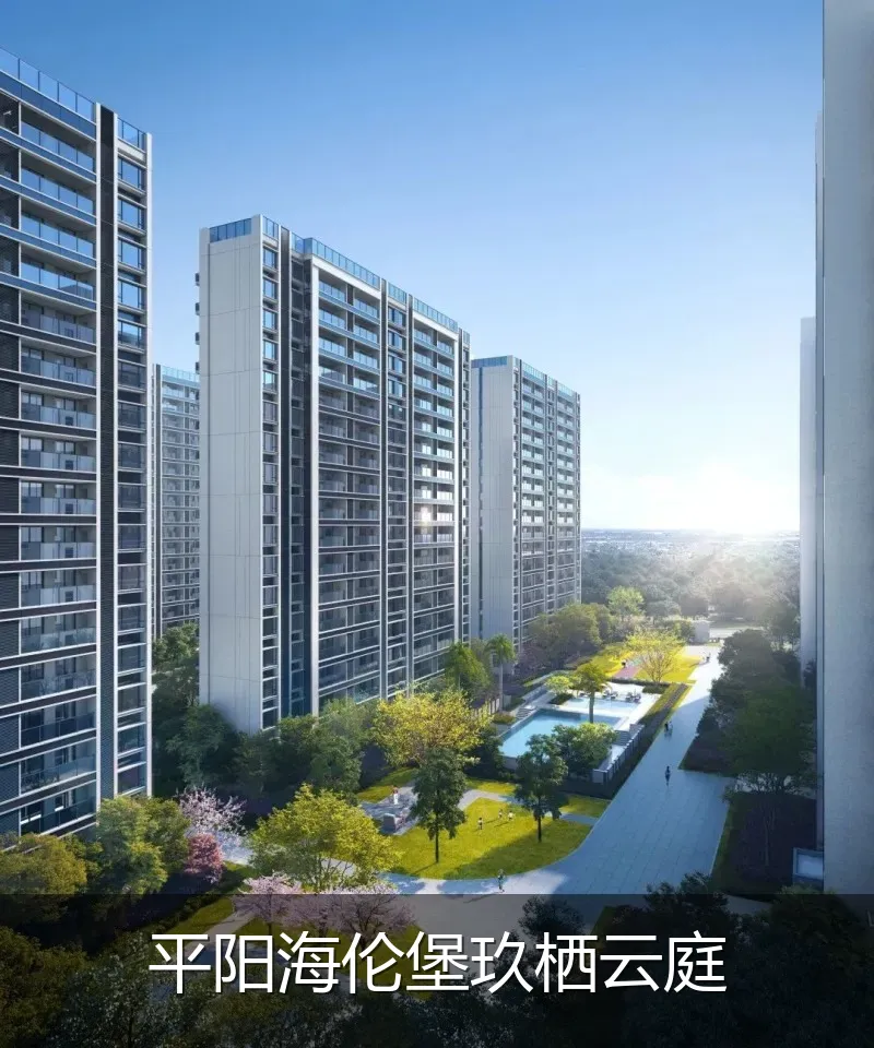 平阳海伦堡玖栖云庭