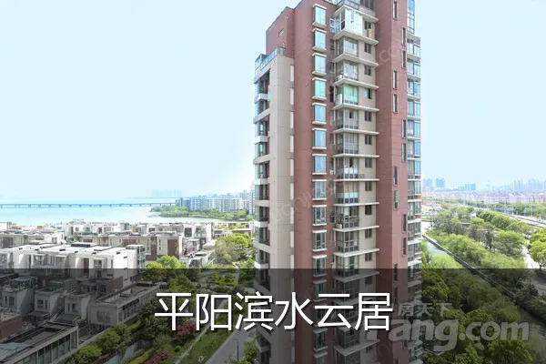 平阳滨水云居