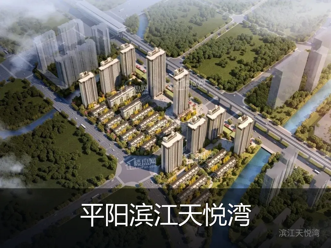 平阳滨江天悦湾