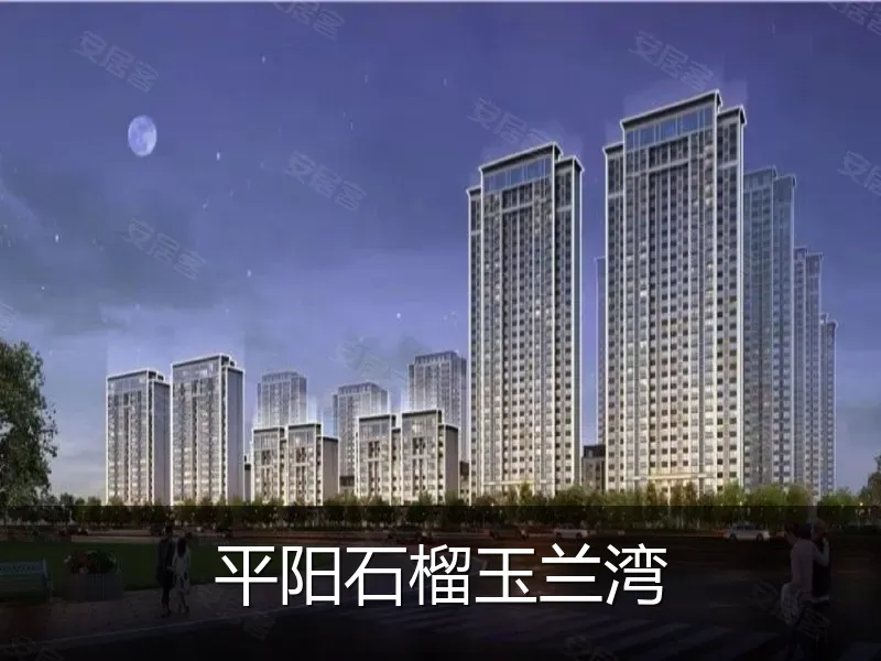 平阳石榴玉兰湾