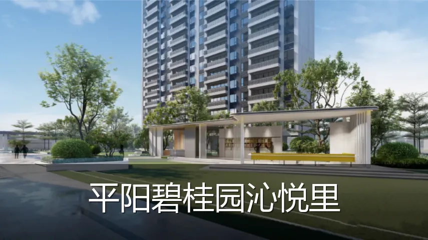 平阳碧桂园沁悦里