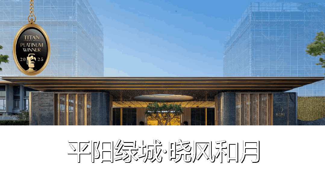 平阳绿城·晓风和月