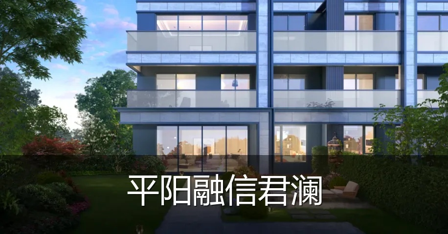 平阳融信君澜