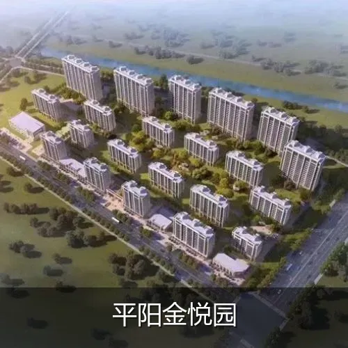 平阳金悦园