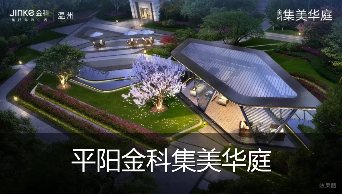 平阳金科集美华庭
