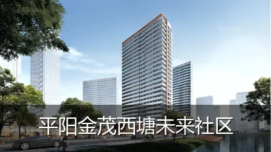 平阳金茂西塘未来社区