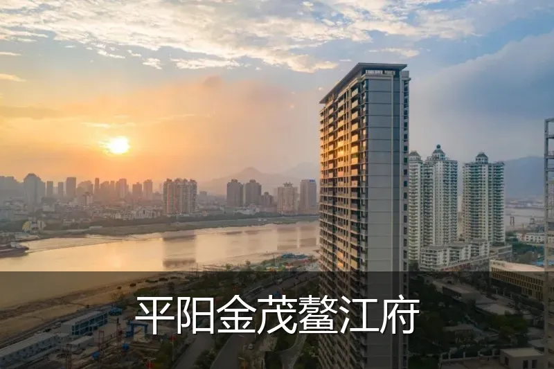 平阳金茂鳌江府