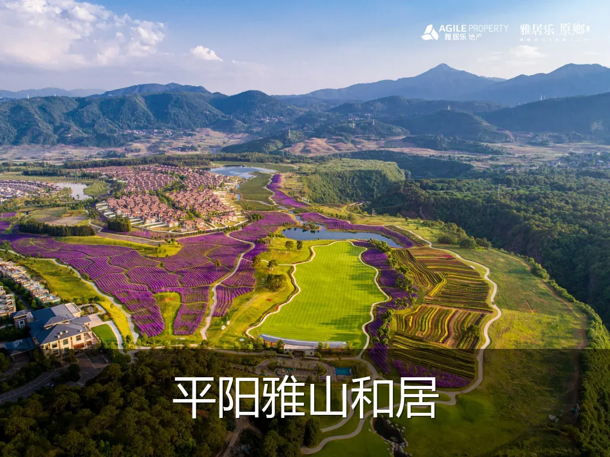 平阳雅山和居