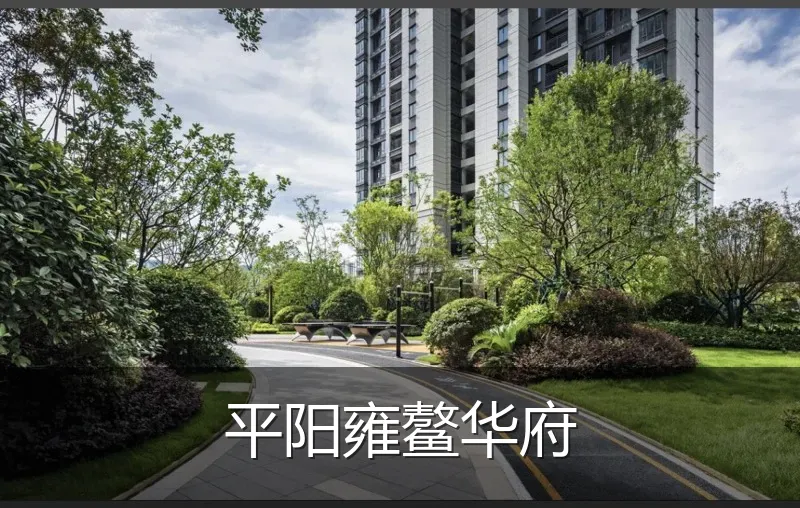 平阳雍鳌华府