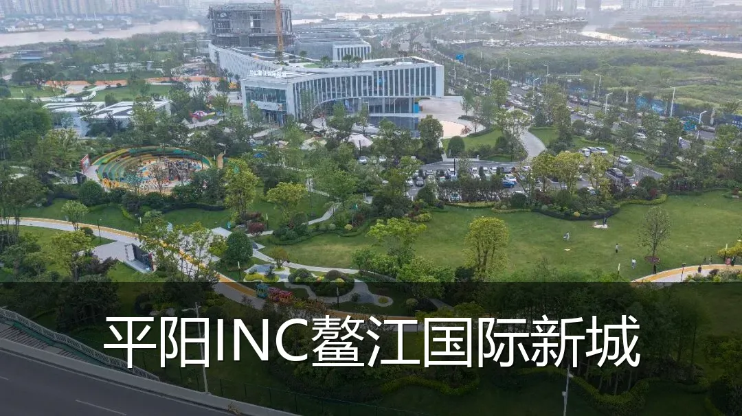 平阳INC鳌江国际新城